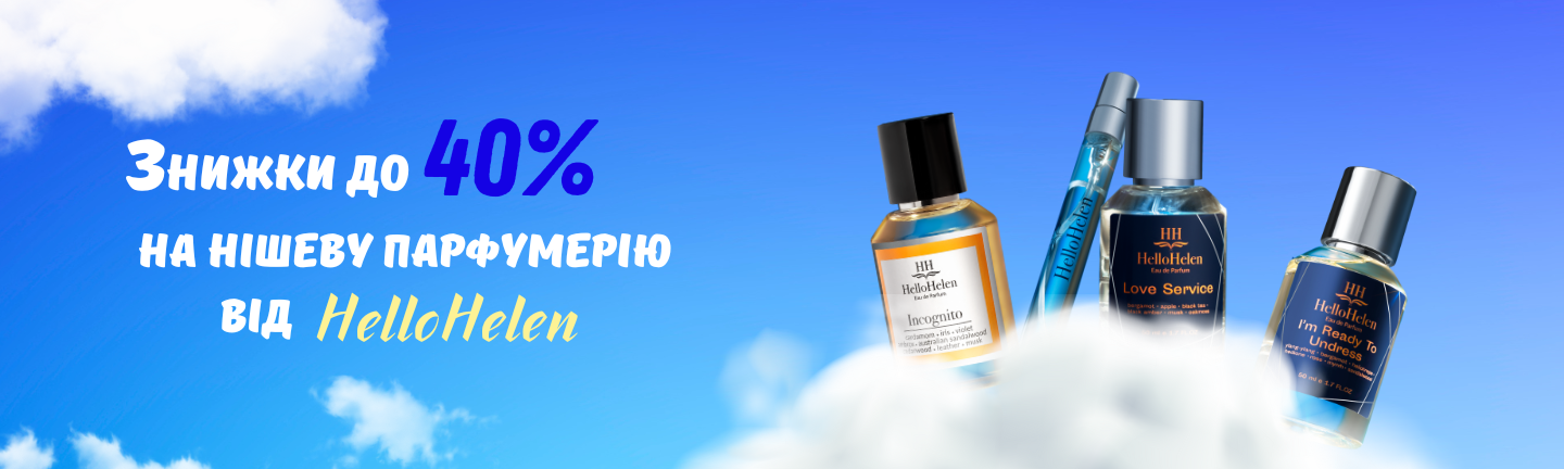 Знижки до 40% на нішеву парфумерію від HelloHelen