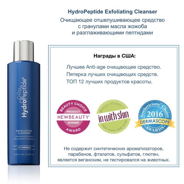 HydroPeptide Exfoliating Cleanser – Очищающее отшелушивающее средство 200 ml 1818022247 фото