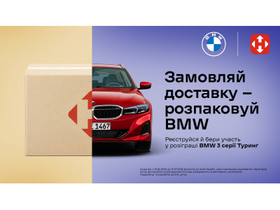 Літній розіграш від Нової пошти: BMW та подарунки для учасників
