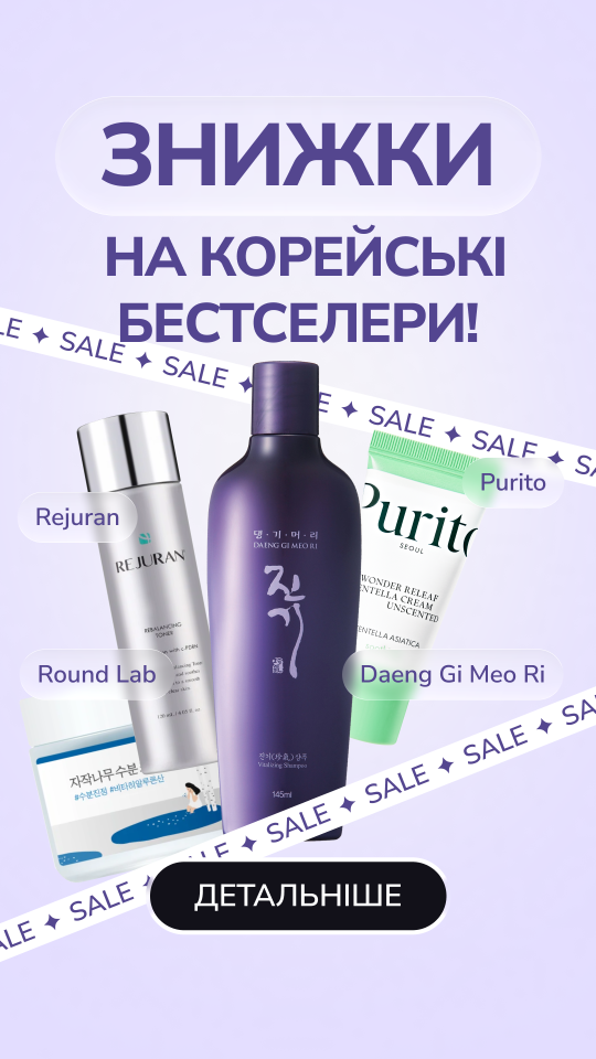 Знижки на корейську косметику