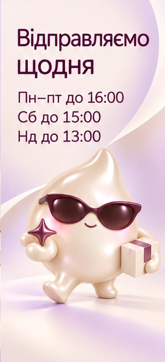 Відправляємо щодня: пн–пт до 16:00, сб до 15:00, нд до 13:00