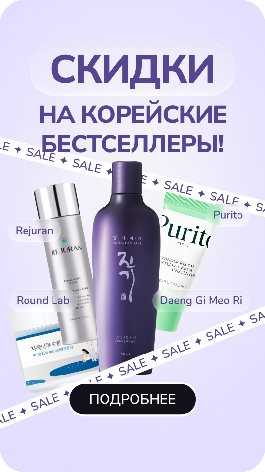 Скидки на корейскую косметику