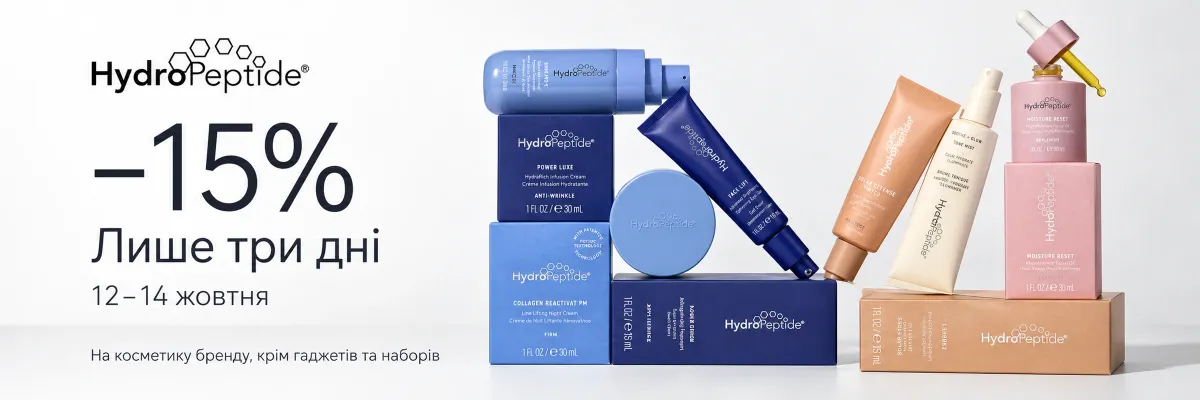 HydroPeptide −15% — лише три дні