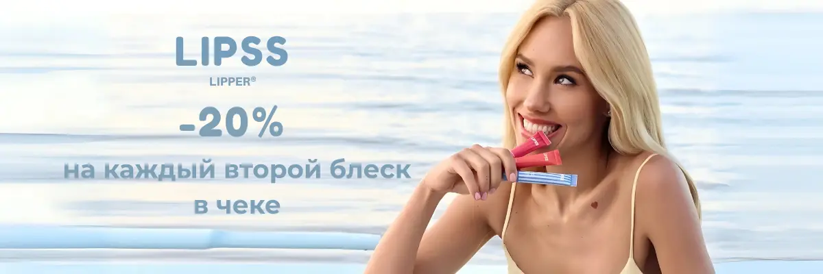 Скидка -20% на второй блеск Lipss