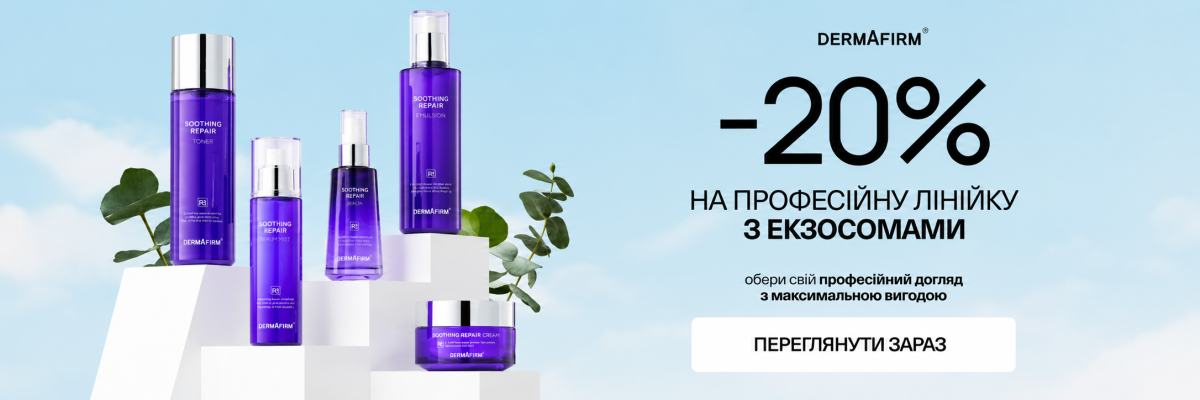 DERMAFIRM −20% на професійну лінійку з екзосомами