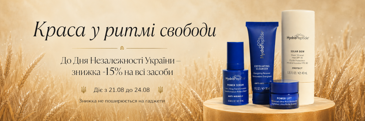HydroPeptide −15% до Дня Незалежності України