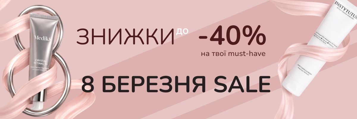 8 Березня Sale — знижки до -40% на косметику | Clarity