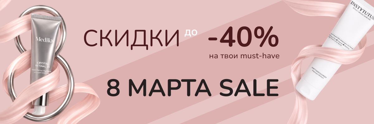 8 Марта Sale — скидки до -40% на косметику
