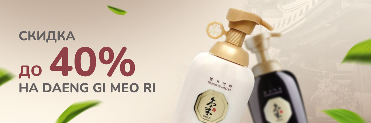 до -40% на профессиональный уход для волос Daeng Gi Meo Ri