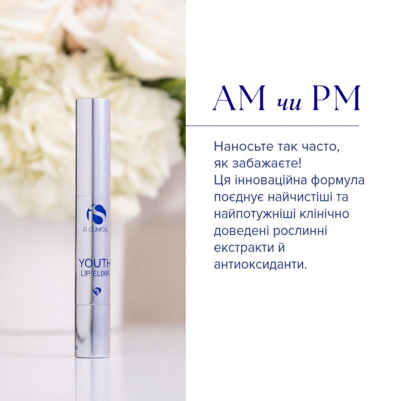 Еліксір для омолодження губ Is Clinical Youth Lip Elixir, 3.5 г