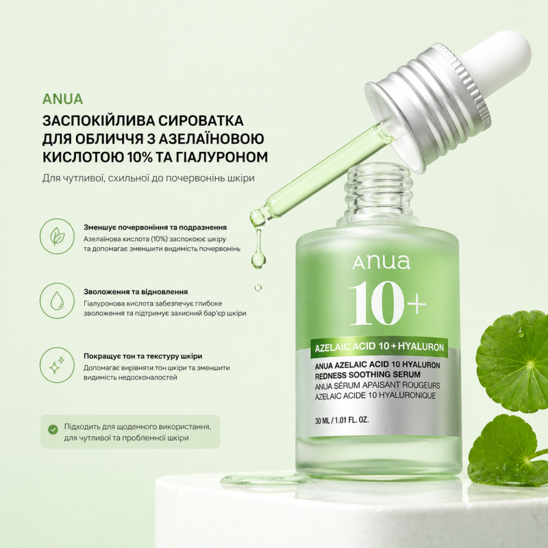 Успокаивающая сыворотка для лица Anua Azelaic Acid 10 Hyaluron Redness Soothing Serum, 30 мл