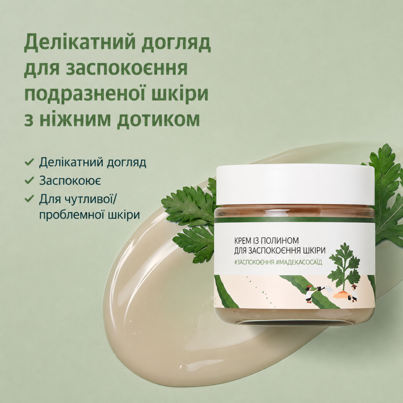 Заспокійливий крем з морським полином ROUND LAB Mugwort Calming Cream, 80 мл