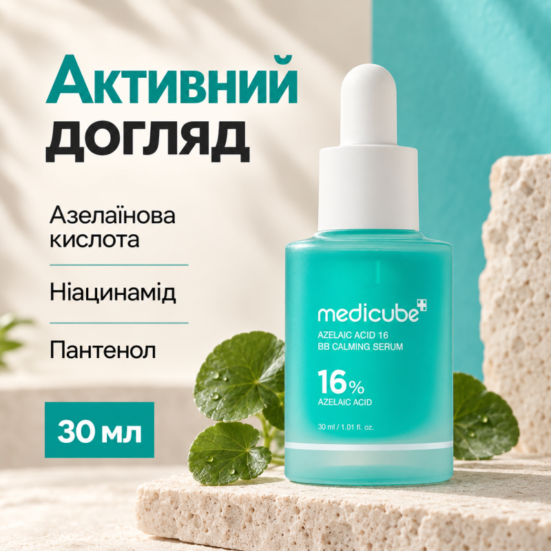 Заспокійлива сироватка з азелаїновою кислотою 16% Medicube Azelaic Acid 16 BB Calming Serum, 30 мл