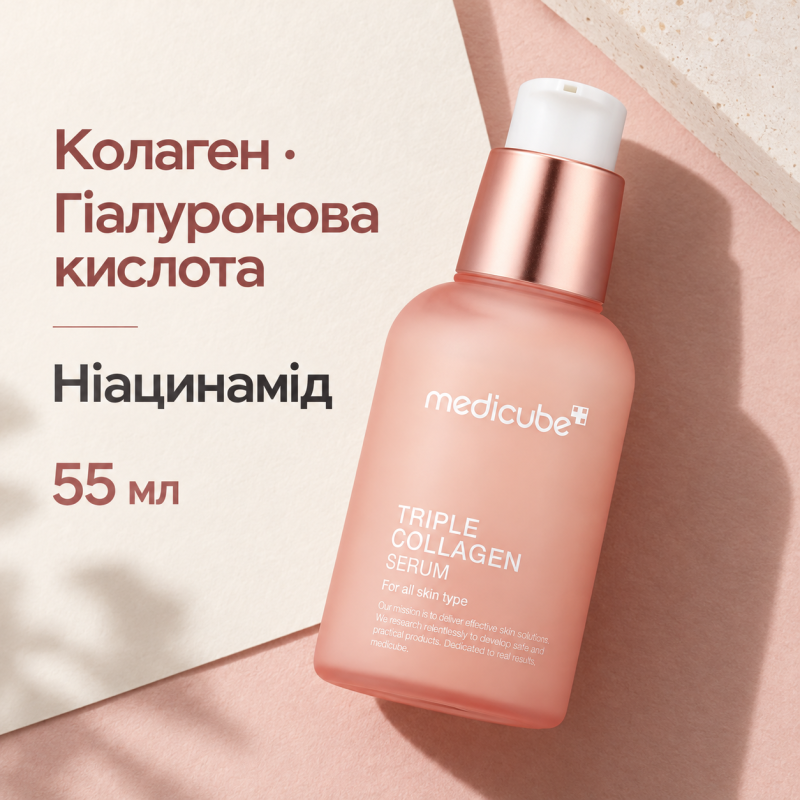 Увлажняющая сыворотка с коллагеном и гиалуроновой кислотой Medicube Triple Collagen Serum, 55 мл