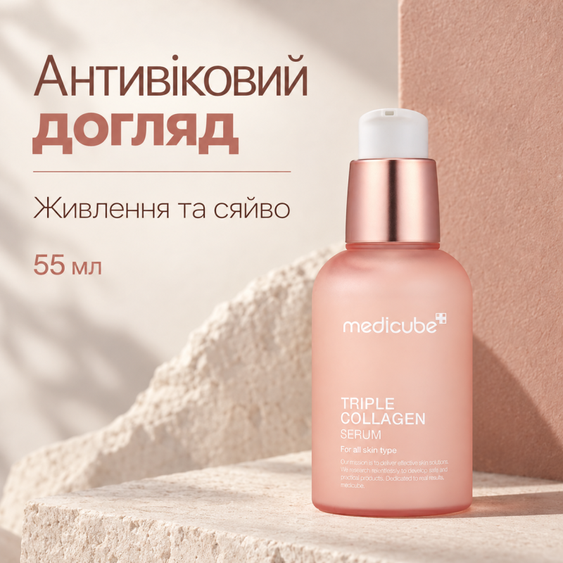 Увлажняющая сыворотка с коллагеном и гиалуроновой кислотой Medicube Triple Collagen Serum, 55 мл
