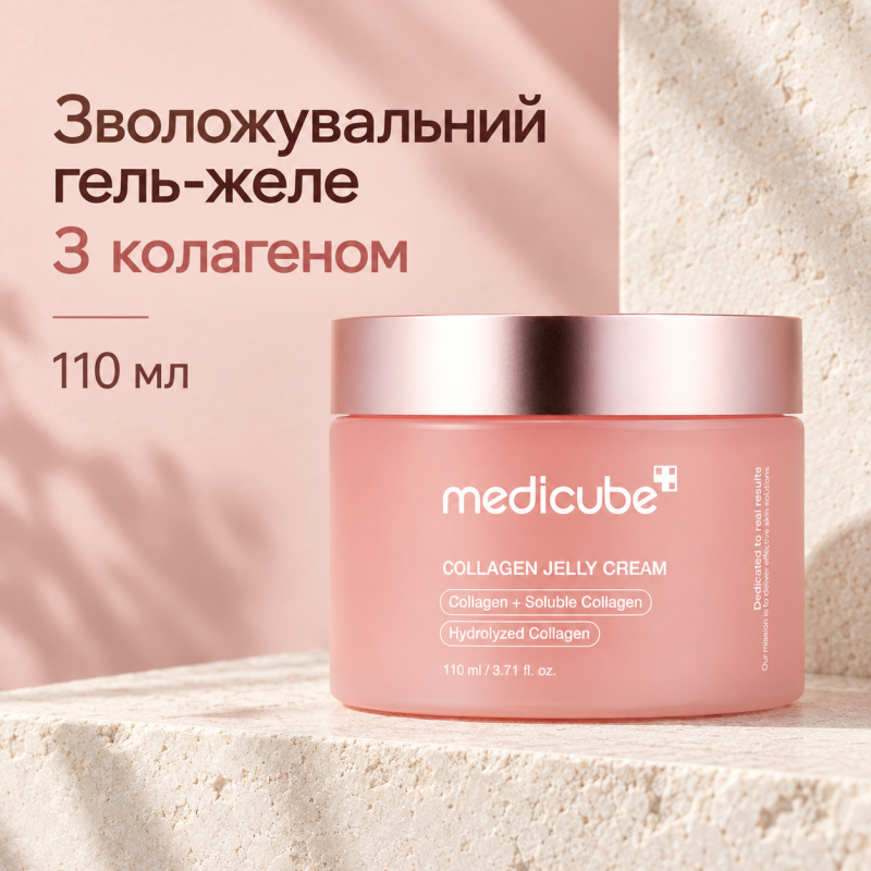 Зволожувальний гель-желе з колагеном Medicube Collagen Jelly Cream, 110 мл
