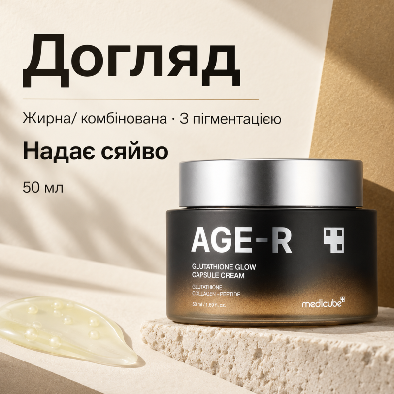 Зволожувальний гель-крем з капсулами глутатіону Medicube AGE-R Glutathione Glow Capsule Cream, 50 мл