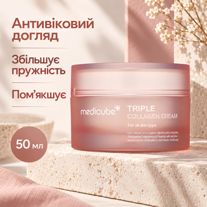Зволожувальний крем з колагеном та гіалуроновою кислотою Medicube Triple Collagen Cream 4.0, 50 мл