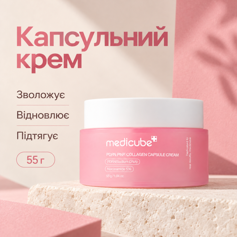 Капсульный крем с коллагеном и полинуклеотидами Medicube PDRN Pink Collagen Capsule Cream, 55 г