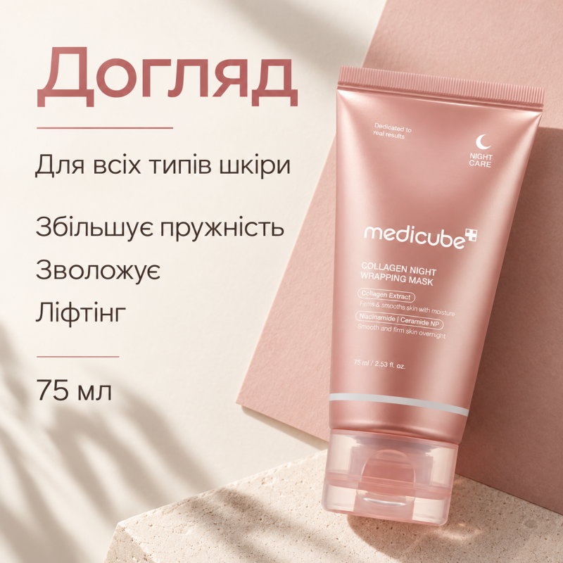 Колагенова нічна маска-плівка Medicube Collagen Night Wrapping Mask, 75 мл