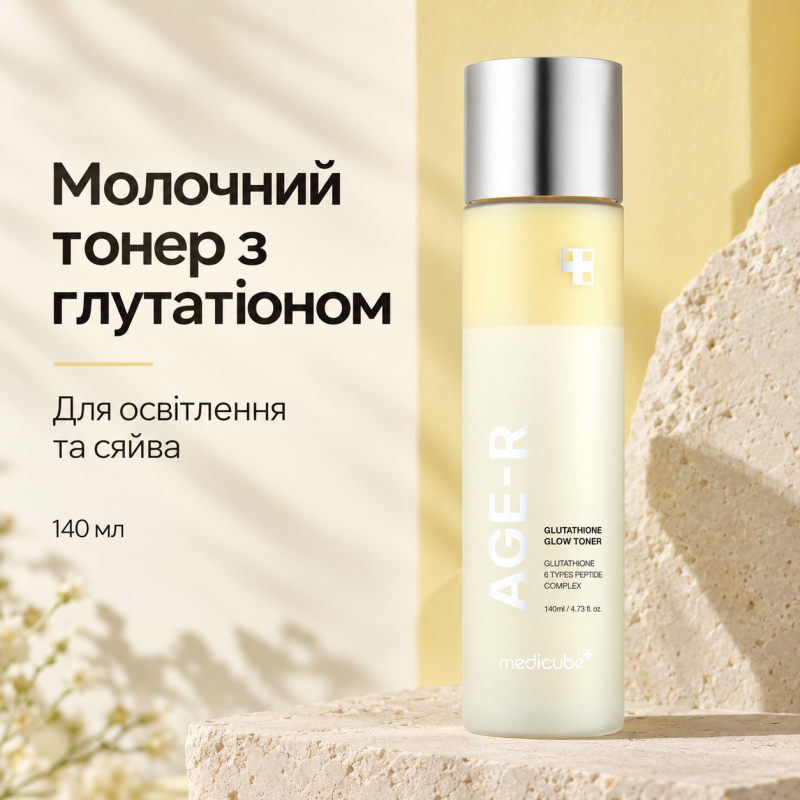 Молочний тонер з глутатіоном для освітлення та сяйва Medicube AGE-R Glutathione Glow Toner, 140 мл
