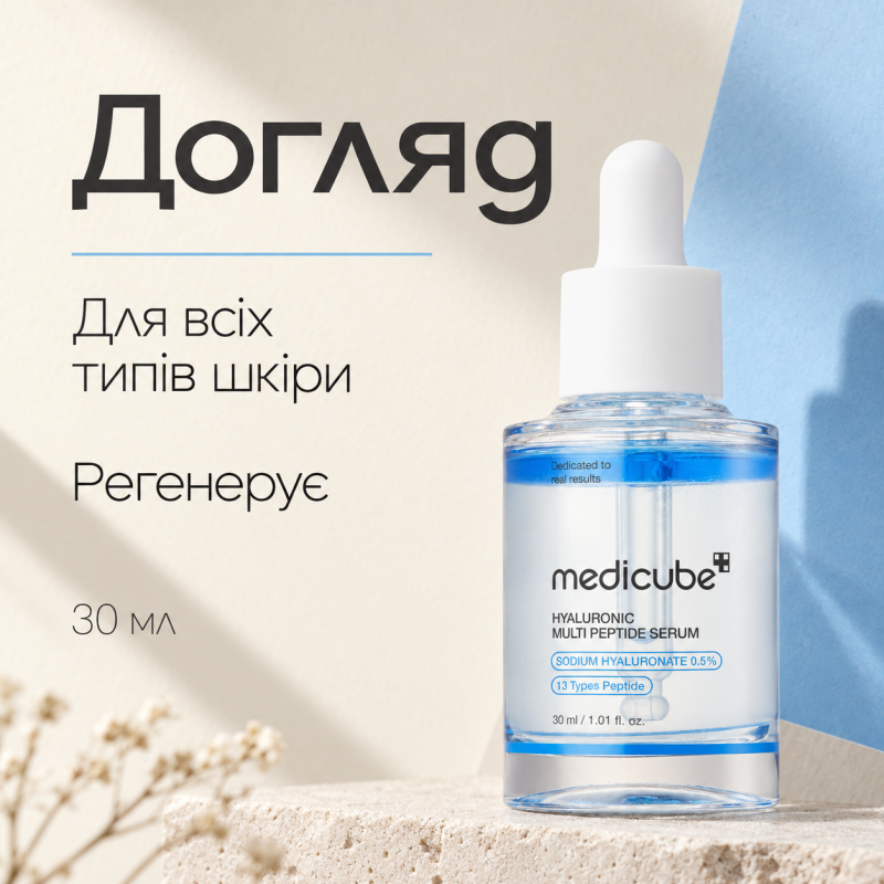 Мультипептидна сироватка з гіалуроновою кислотою Medicube Hyaluronic Multi Peptide Serum, 30 мл