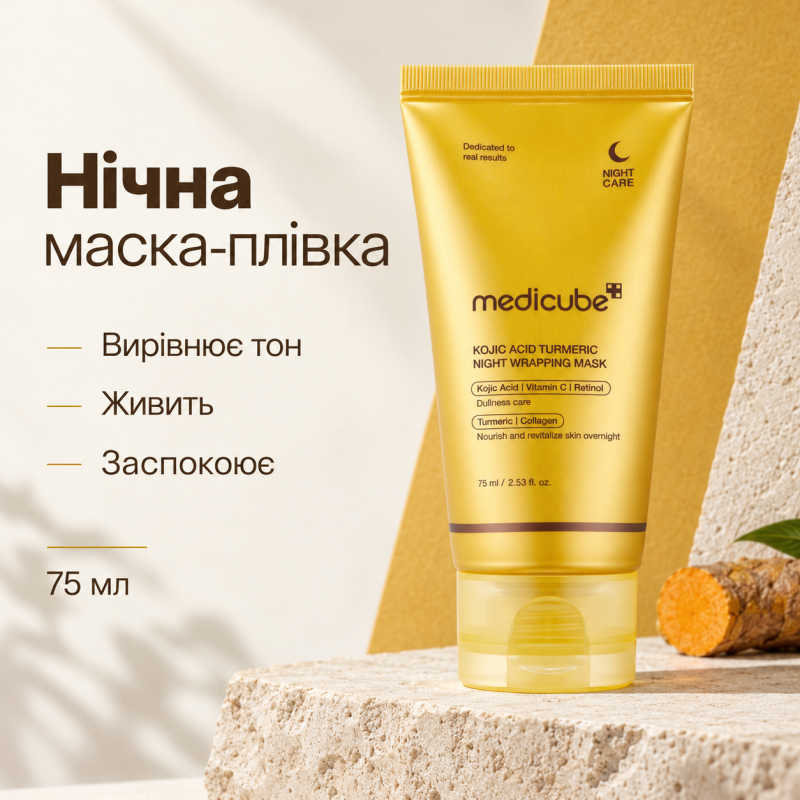 Нічна маска-плівка з койєвою кислотою та куркумою Medicube Kojic Acid Turmeric Night Wrapping Mask, 75 мл