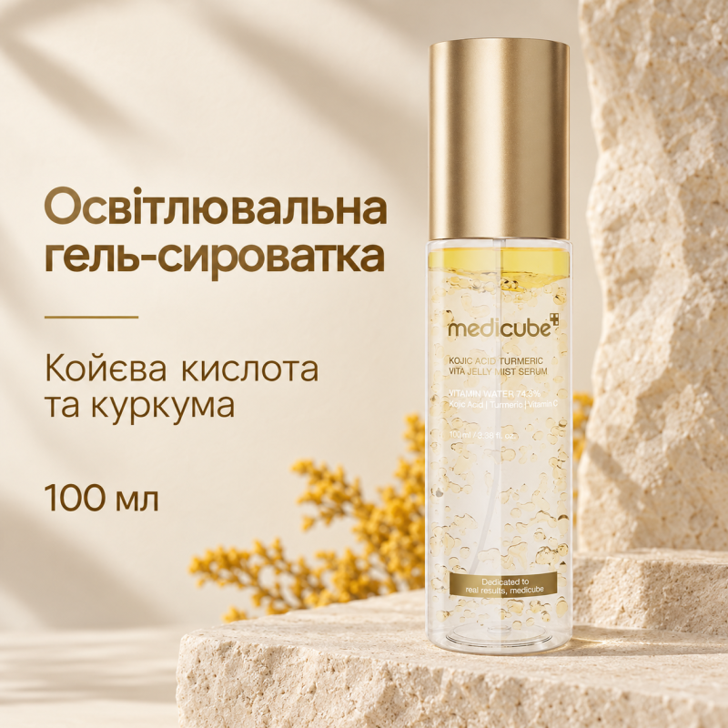 Осветляющая гель-сыворотка с кодзиевой кислотой и куркумой Medicube Kojic Acid Turmeric Vita Jelly Mist Serum, 100 мл