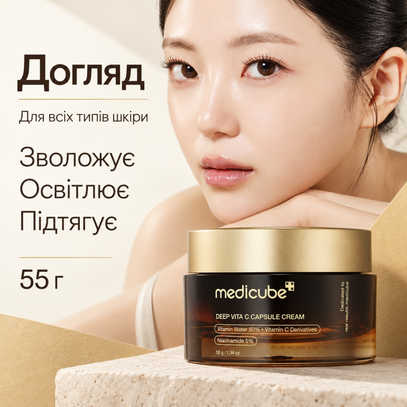 Освітлювальний капсульний крем з вітаміном С Medicube Deep Vita C Capsule Cream, 55 г