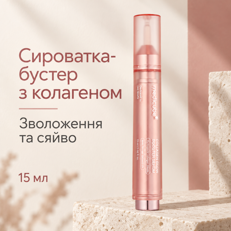 Сироватка-бустер з колагеном Medicube Collagen Glow Booster Milk Serum, 15 мл