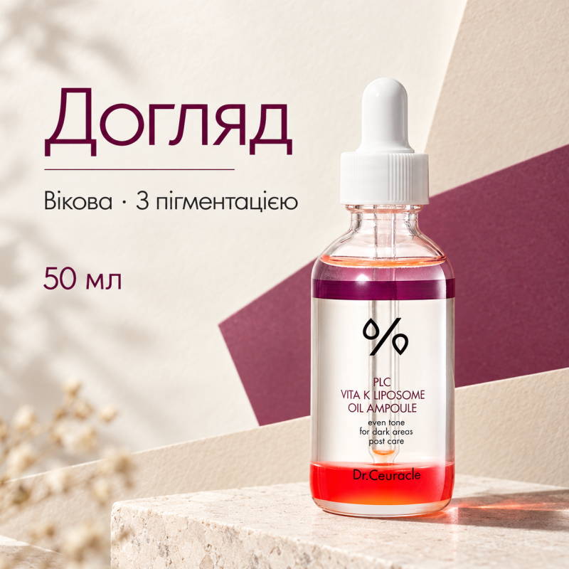 Ампула з ліпосомальною формулою вітаміну K Dr.Ceuracle PLC Vita K Liposome Oil Ampoule, 50 мл