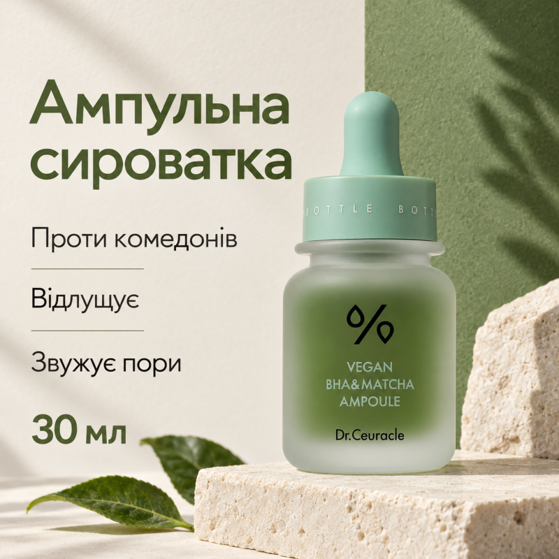 Ампульна сироватка з BHA кислотою та екстрактом Матчa Dr.Ceuracle Vegan BHA&Matcha Ampoule, 30 мл