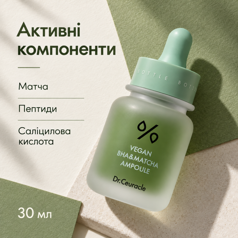 Ампульна сироватка з BHA кислотою та екстрактом Матчa Dr.Ceuracle Vegan BHA&Matcha Ampoule, 30 мл