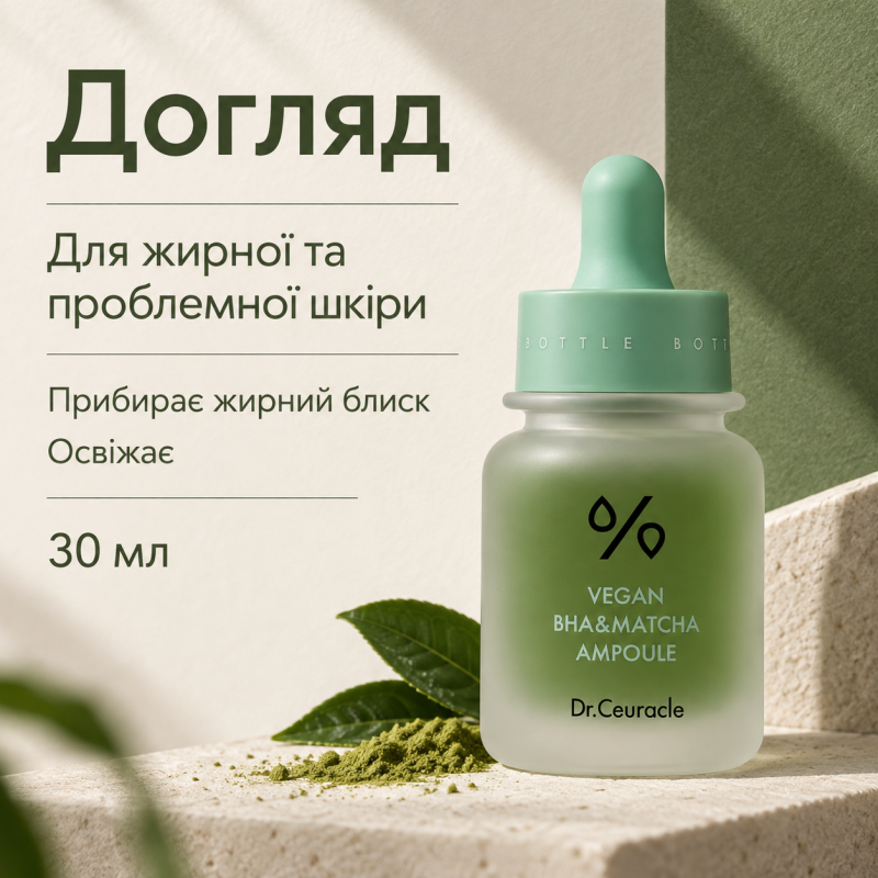 Ампульна сироватка з BHA кислотою та екстрактом Матчa Dr.Ceuracle Vegan BHA&Matcha Ampoule, 30 мл