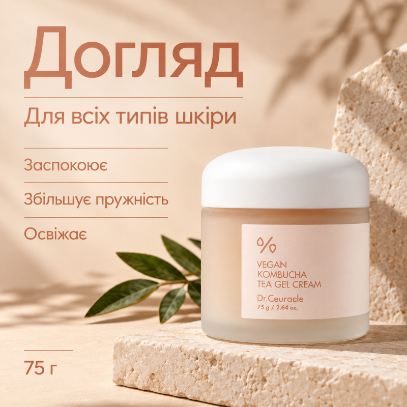 Веганський крем-гель з екстрактом комбучі Dr.Ceuracle Vegan Kombucha Tea Gel Cream, 75 г
