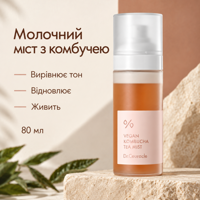 Веганський молочний міст-спрей з екстрактом комбучі і чорного чаю Dr.Ceuracle Vegan Kombucha Tea Mist, 80 мл