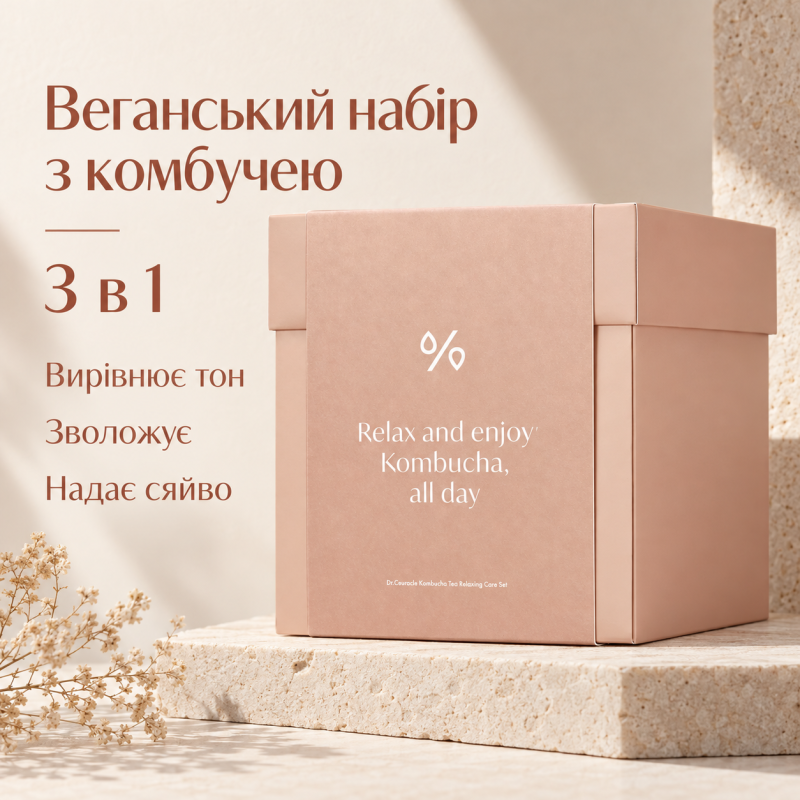 Веганський набір з екстрактом комбучі та чорного чаю Dr.Ceuracle Vegan Kombucha Tea Relaxing Care Set, 3 в 1