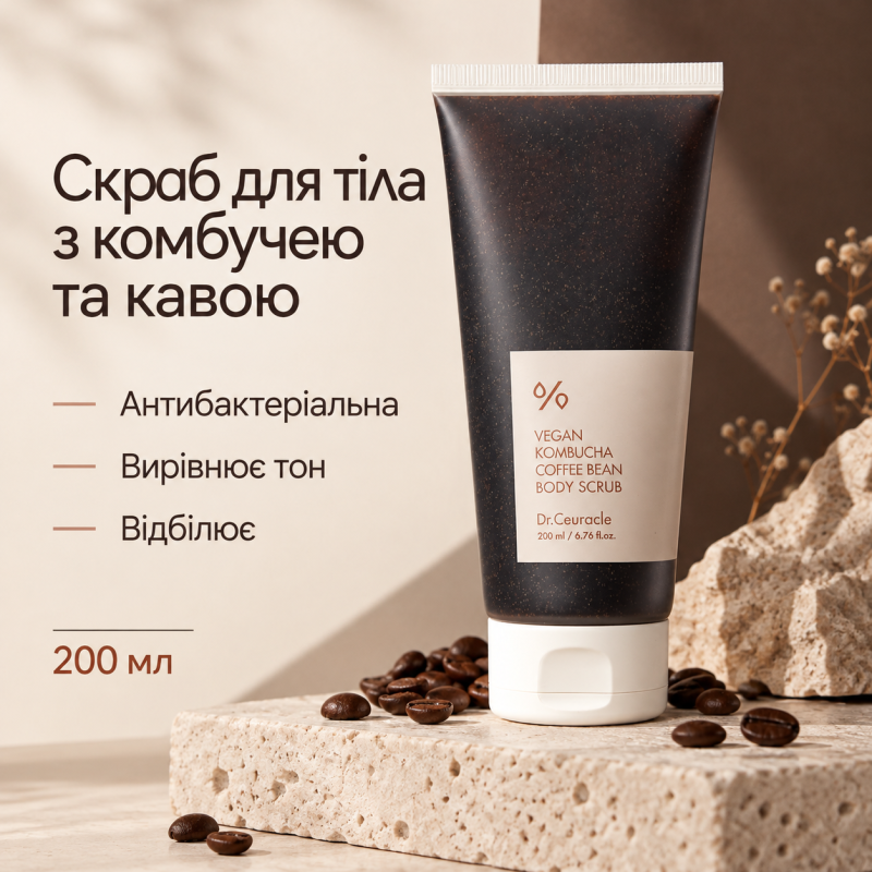 Веганський скраб для тіла з ферментованим чаєм комбуча та кавою Dr.Ceuracle Vegan Kombucha Coffee bean Body Scrub, 200 мл