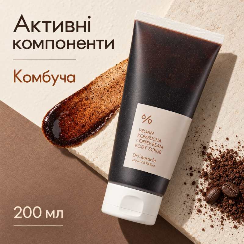 Веганський скраб для тіла з ферментованим чаєм комбуча та кавою Dr.Ceuracle Vegan Kombucha Coffee bean Body Scrub, 200 мл