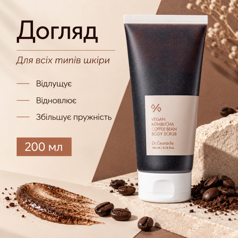 Веганський скраб для тіла з ферментованим чаєм комбуча та кавою Dr.Ceuracle Vegan Kombucha Coffee bean Body Scrub, 200 мл