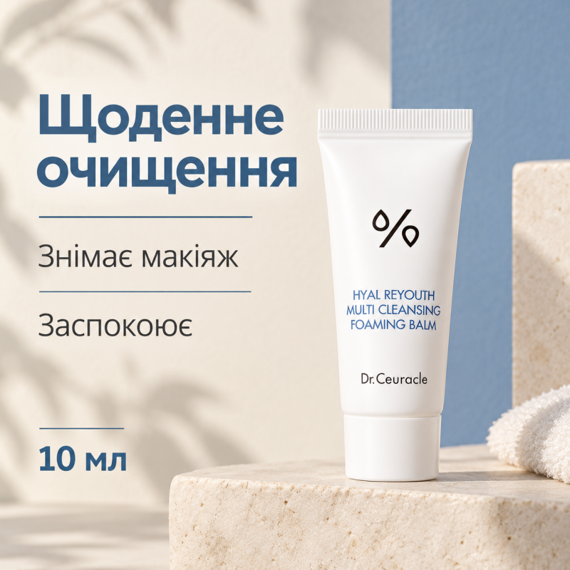 Гідрофільний бальзам-пінка 2 в 1 з гіалуроновою кислотою Dr.Ceuracle Hyal Reyouth Multi Cleansing Foaming Balm, мініатюра 10 мл