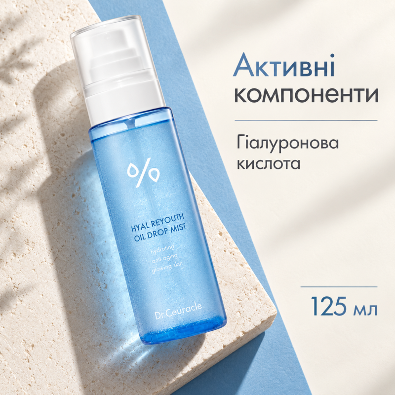 Двухфазный увлажняющий мист с гиалуроновой кислотой Dr.Ceuracle Hyal Reyouth Oil Drop Mist, 125 мл