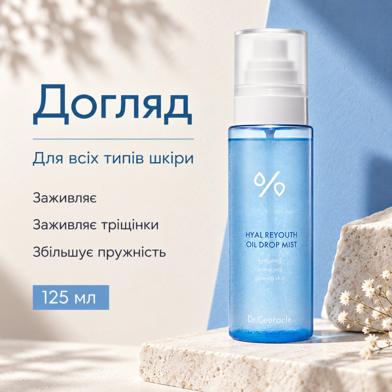 Двухфазный увлажняющий мист с гиалуроновой кислотой Dr.Ceuracle Hyal Reyouth Oil Drop Mist, 125 мл