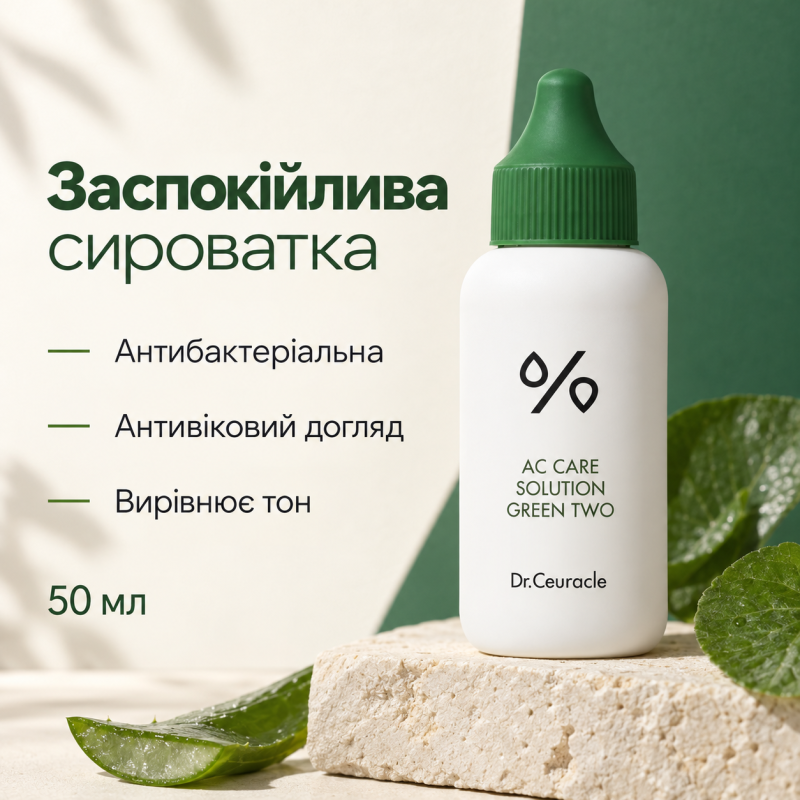 Заспокійлива сироватка для проблемної шкіри Dr.Ceuracle AC Cure Green Two, 50 мл