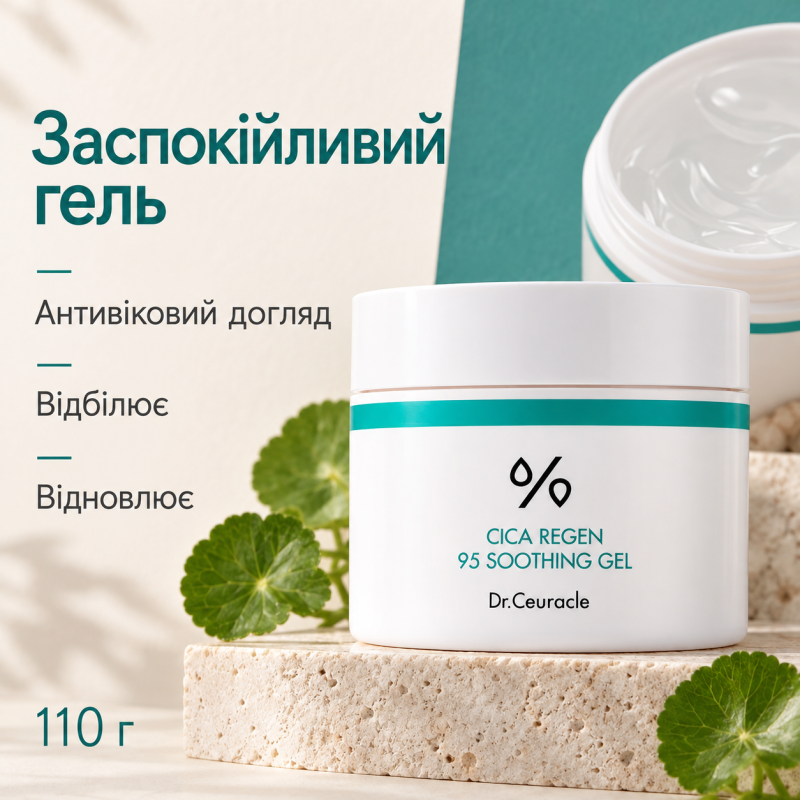 Успокаивающий гель для лица с центеллой азиатской Dr.Ceuracle Сica Regen 95 Soothing Gel, 110 г
