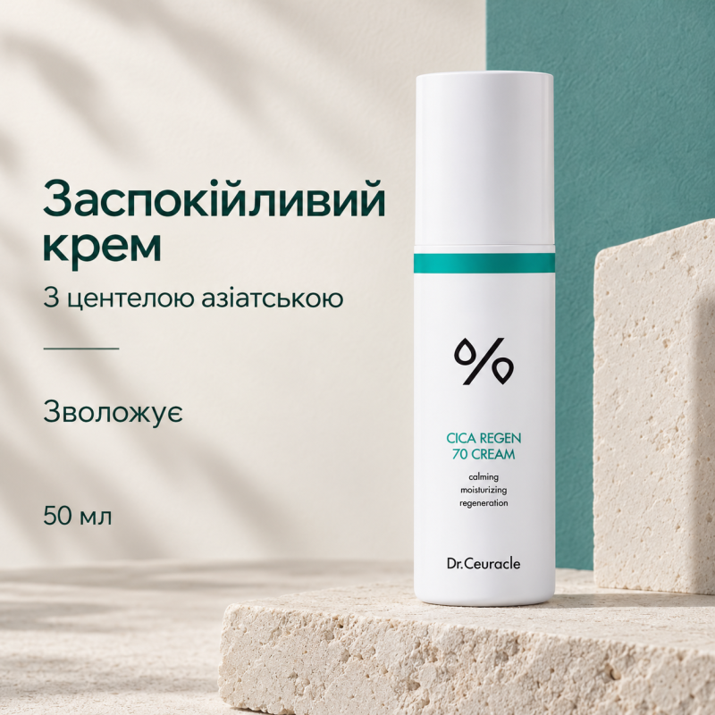 Заспокійливий крем з центелою азіатською Dr.Ceuracle Cica Regen 70 Cream, 50 мл