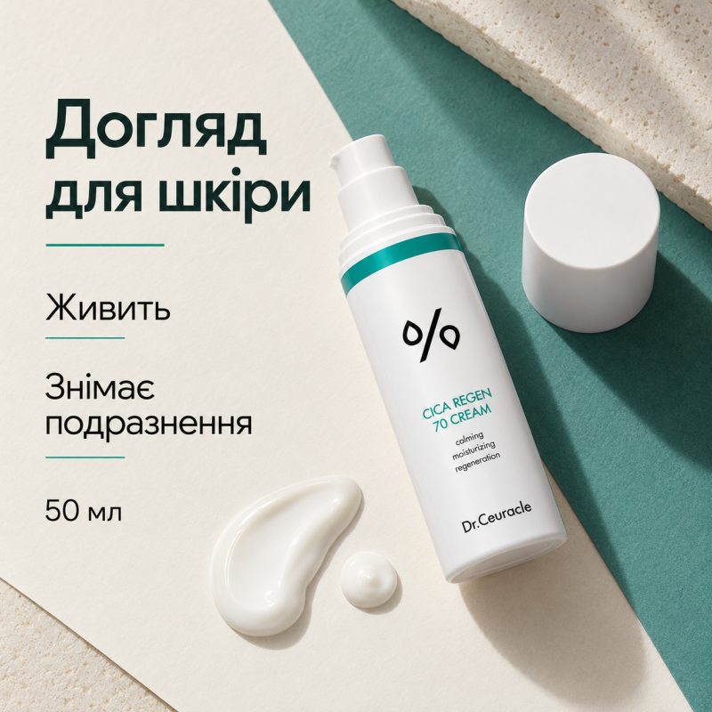 Заспокійливий крем з центелою азіатською Dr.Ceuracle Cica Regen 70 Cream, 50 мл