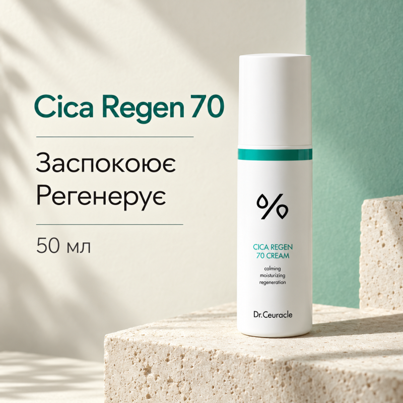 Заспокійливий крем з центелою азіатською Dr.Ceuracle Cica Regen 70 Cream, 50 мл