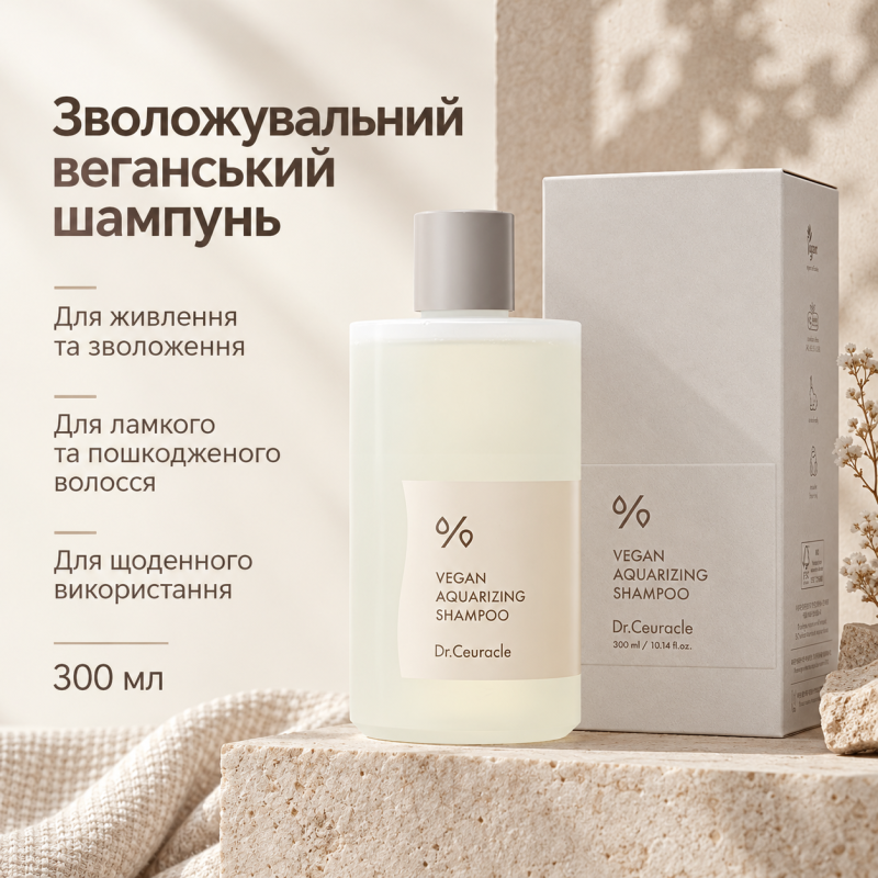 Зволожувальний веганський шампунь для ламкого та пошкодженого волосся Dr.Ceuracle Vegan Aquarizing Shampoo, 300 мл