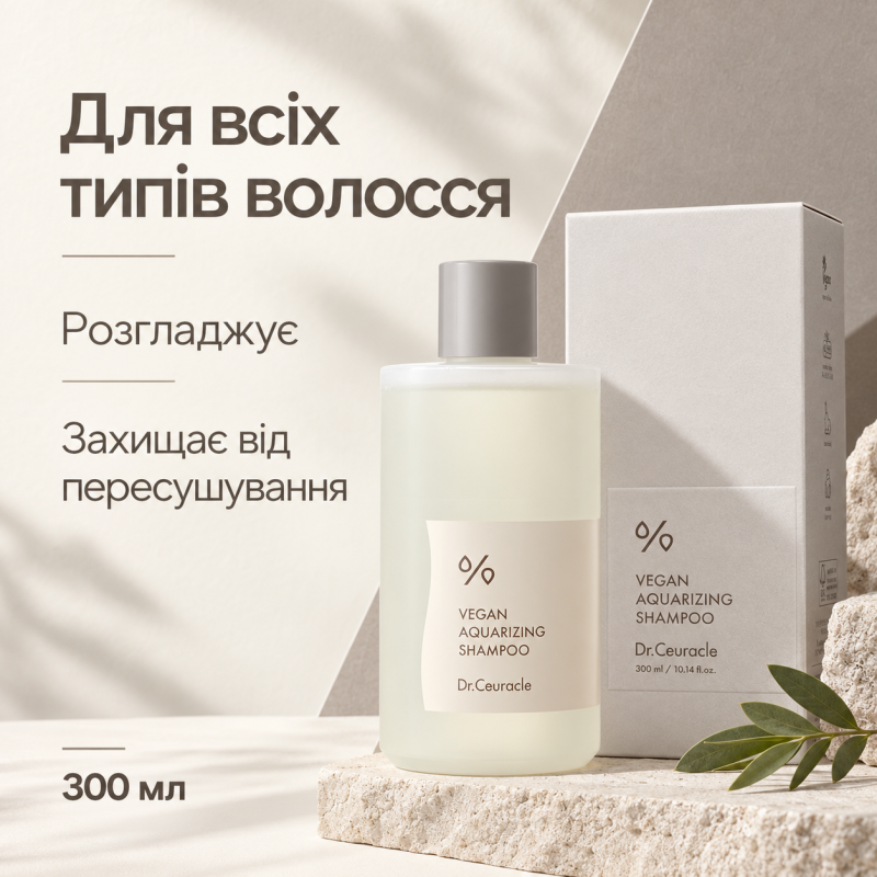 Зволожувальний веганський шампунь для ламкого та пошкодженого волосся Dr.Ceuracle Vegan Aquarizing Shampoo, 300 мл
